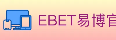 EBET易博官方平台 Logo